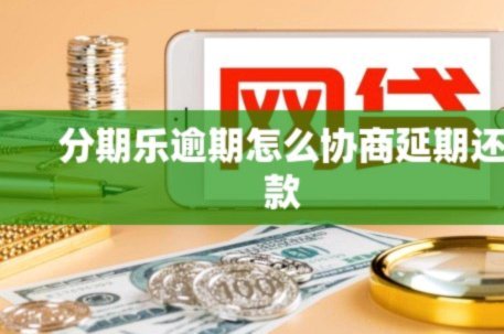 如何有效还清分期乐额度