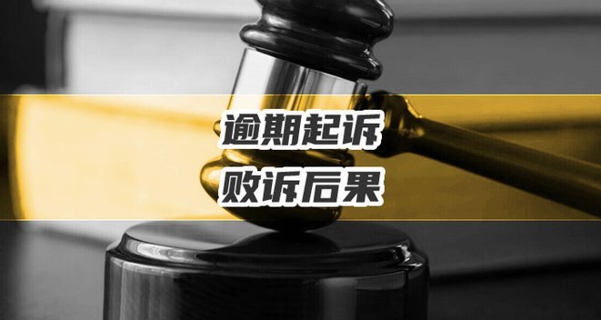 分期逾期起诉：应对指南与法律建议