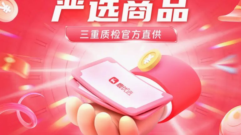 鹿优选发货地详解