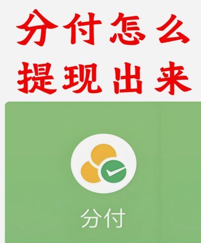 微信分付能提现到银行卡吗？
