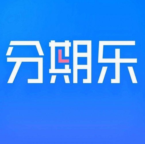 分期乐是正规的嘛