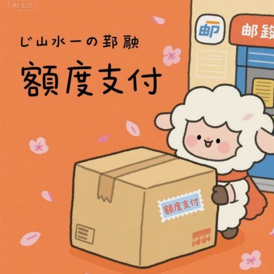 羊小咩已经到提现了稳不稳