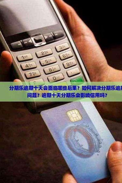 分期乐额度能套现吗？揭秘其中的风险与合规用款建议