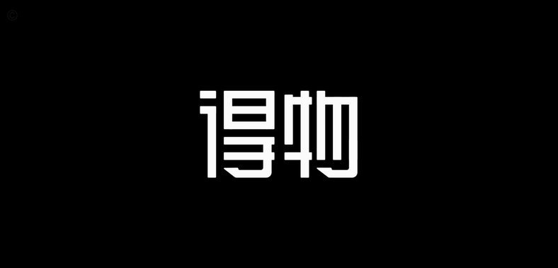 得物提现需要多久 取现