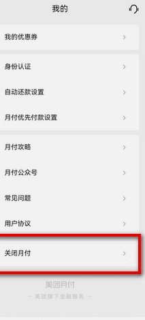 美团月付取现多久到账 取消