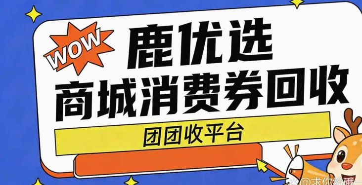 深度揭秘鹿优选：合规迷局下的信任危机