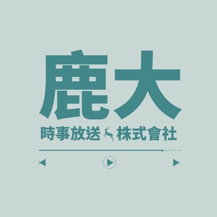 鹿优选怎么取消续费