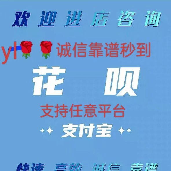 花呗“秒到”：背后隐藏的秘密