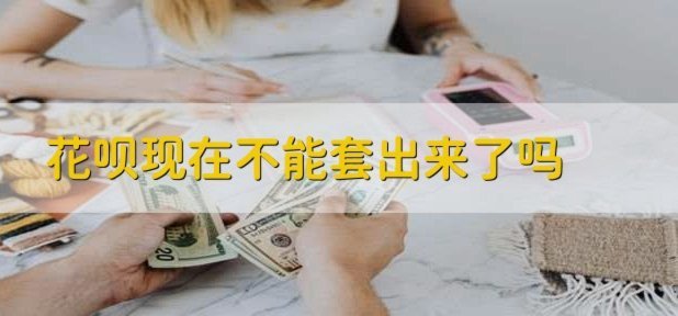 套花呗的办法