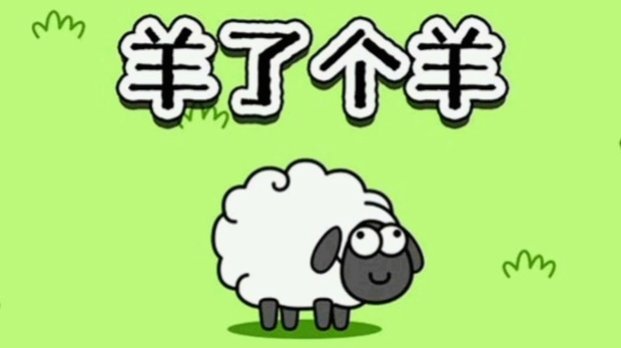 羊小咩提现额度下款了