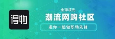 得物购物平台好吗