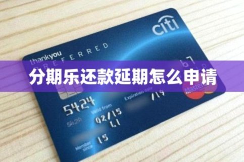 分期乐延期协商全攻略