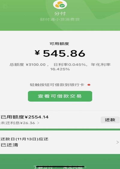 微信分付套出来有利息吗 哪里查