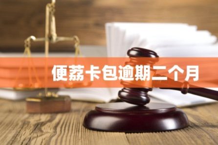 便荔卡提现第二天拒