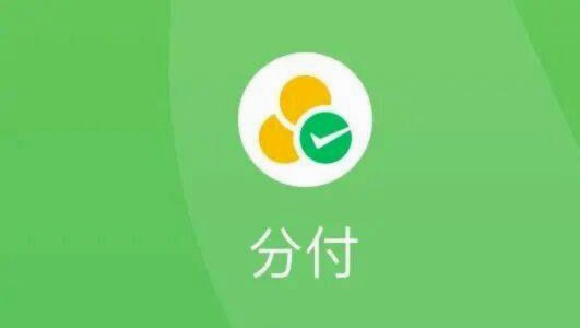 微信分付秒到账