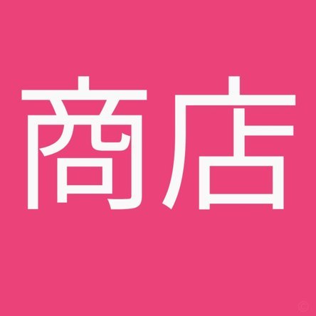 鹿优选商城可以提现出来吗