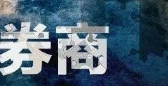 券商怎么还没“扛起大旗”
