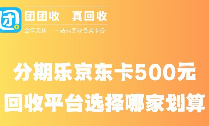 分期乐回收货到结算商家