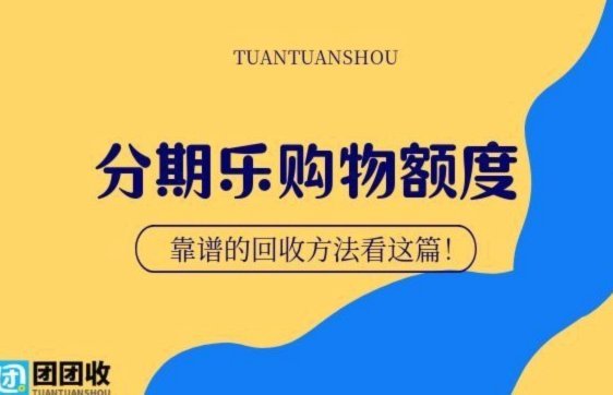 分期乐额度如何查看与调整