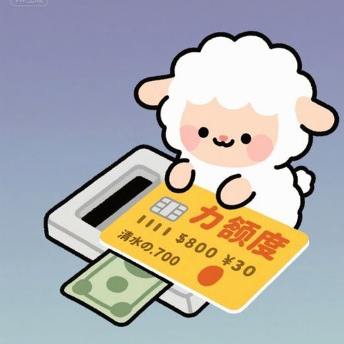 羊小咩便利卡额度怎么提现