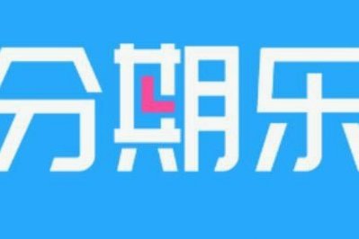 分期乐平台正规性揭秘：权威认证与安全保障