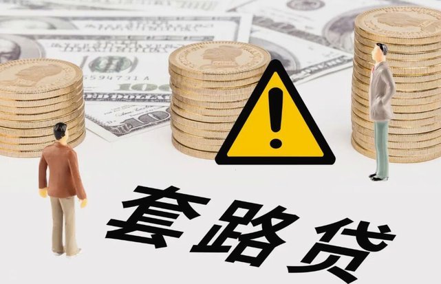 网贷套路贷有哪些