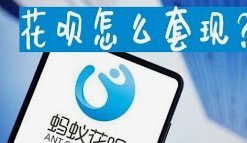 花呗套现：风险与玩法探秘