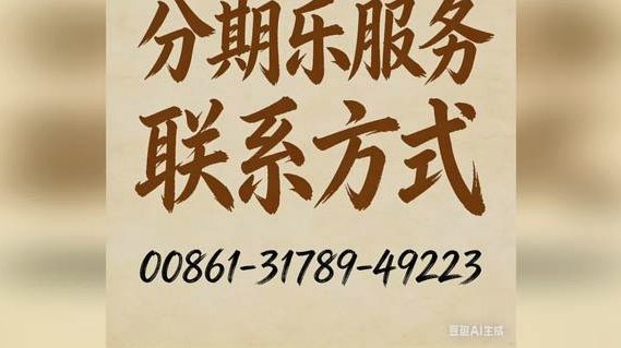 分期乐可以联系客服延迟