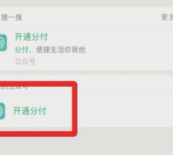 微信分付能不能一次刷出来钱