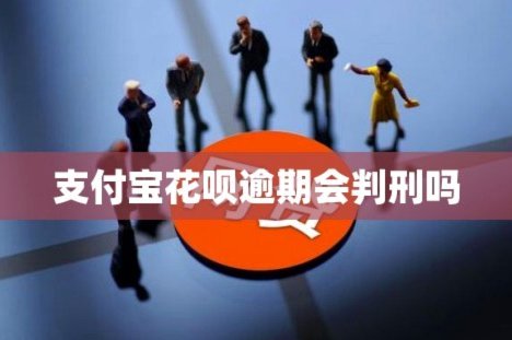 花呗套现判刑吗？