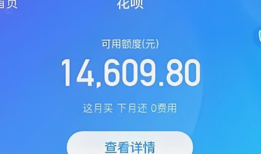 频繁套花呗会怎样