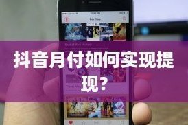 月付可以套现吗