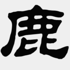 鹿优选