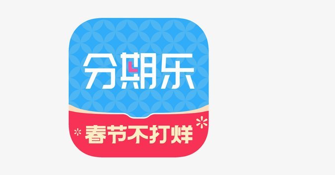 分期乐平台是否正规