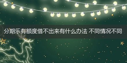 分期乐额度高却难提现