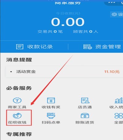 花呗秒到商家