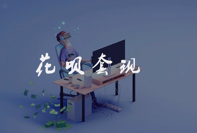 花呗套现手续费多少？费率解析