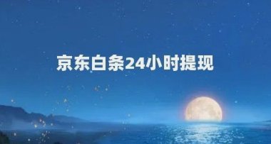 京东白条提现有风险吗