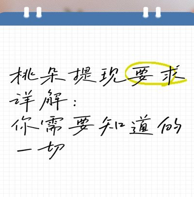 桃朵提现：别信，务必看透！