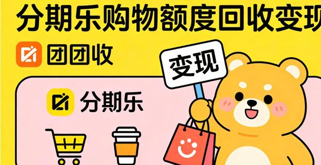 分期乐如何提现额度